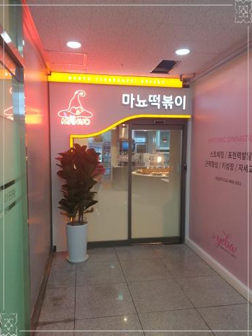마뇨떡볶이 위례점 이미지
