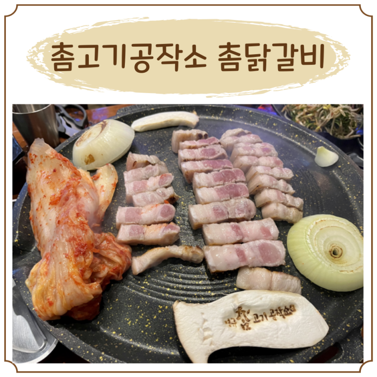 촘고기공작소 촘닭갈비 이미지