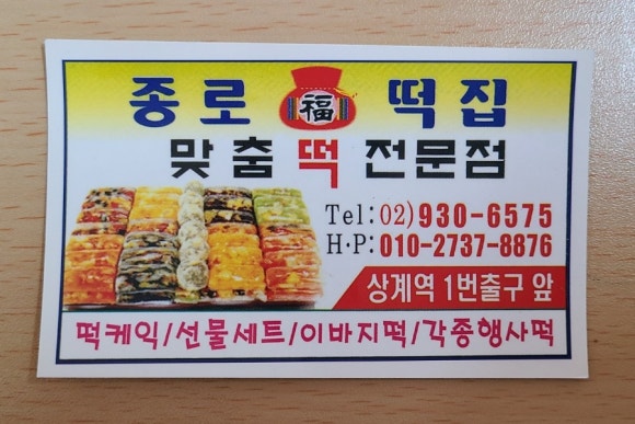 종로떡방 이미지