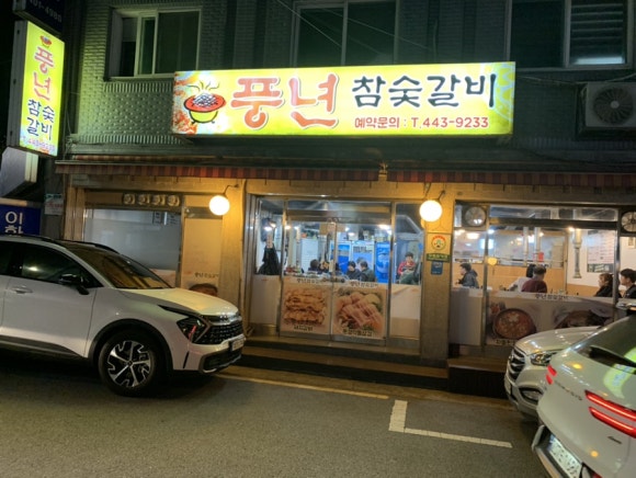 문경참숯갈비 이미지
