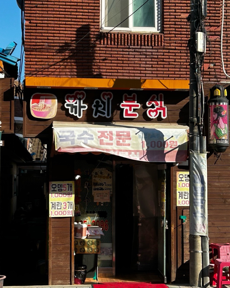 풍경이있는분식 이미지