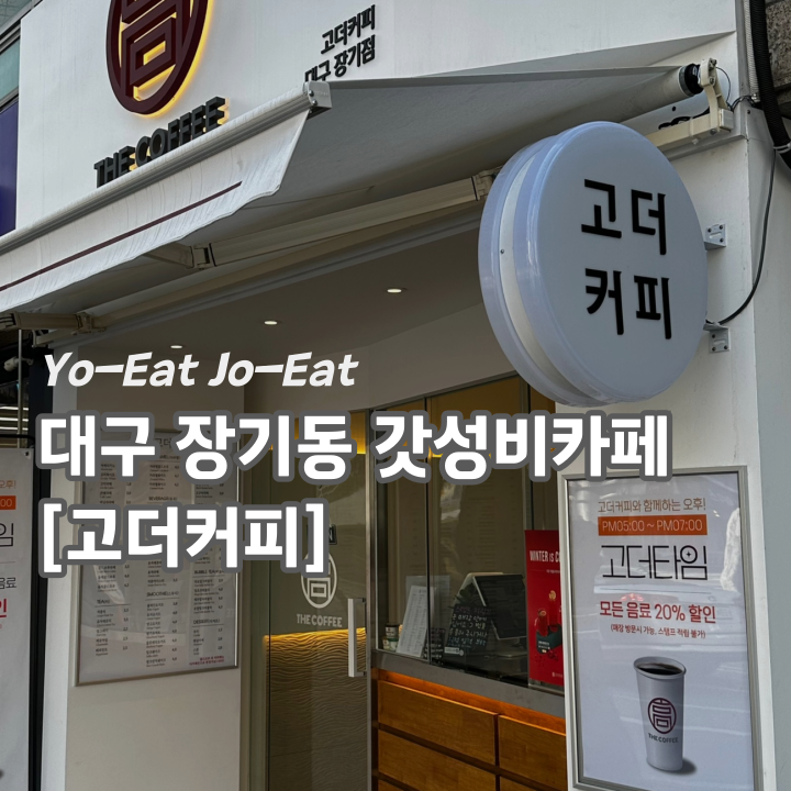 고더커피대구 이미지