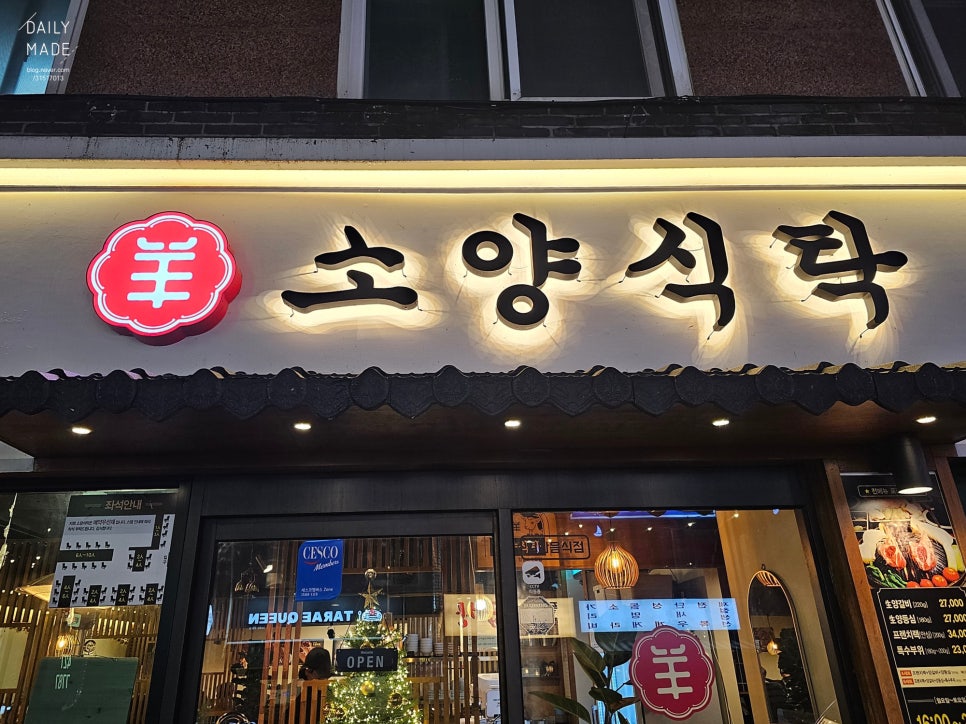 소양식탁 명일점 이미지