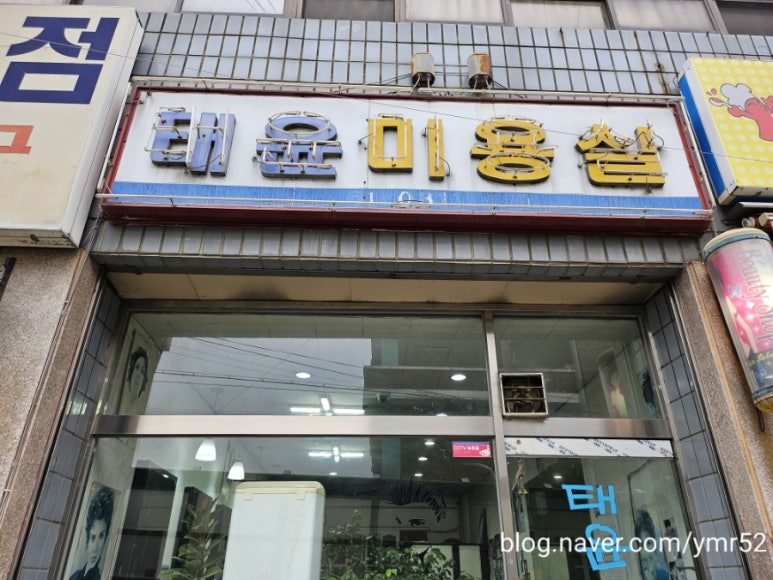 태윤미용실 이미지
