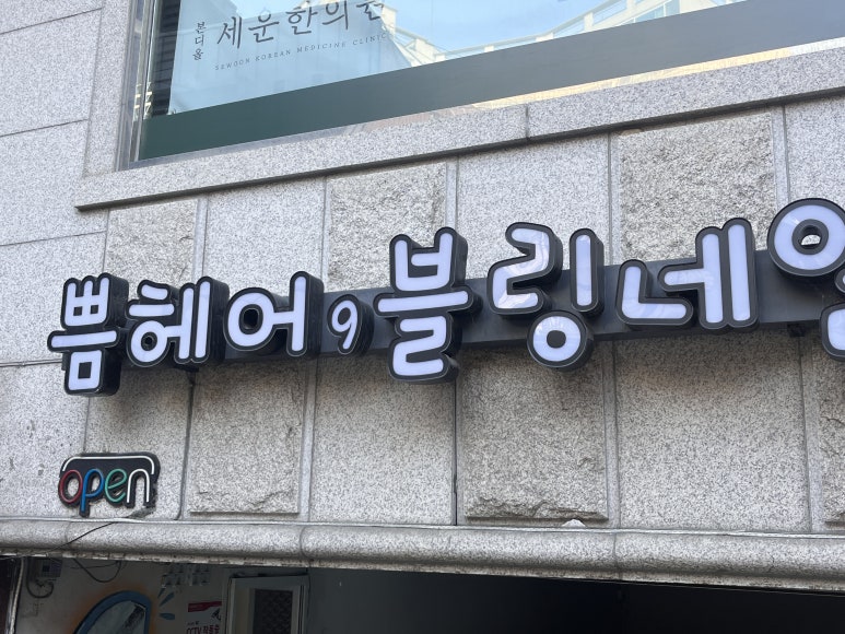 쁨헤어 이미지