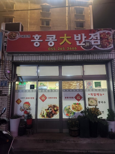 홍콩대반점 이미지
