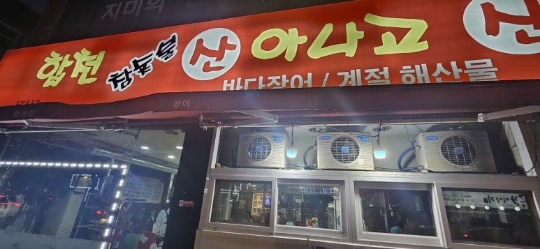 합천산곰장어산아나고 이미지