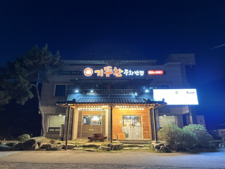 기똥찬중화반점 이미지