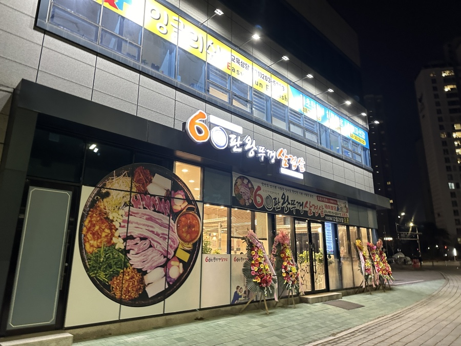 60판왕뚜껑삼겹살화성 이미지