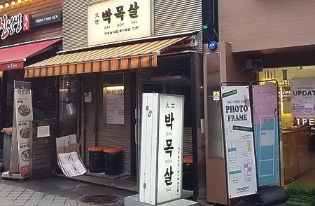 대세박목살 이미지