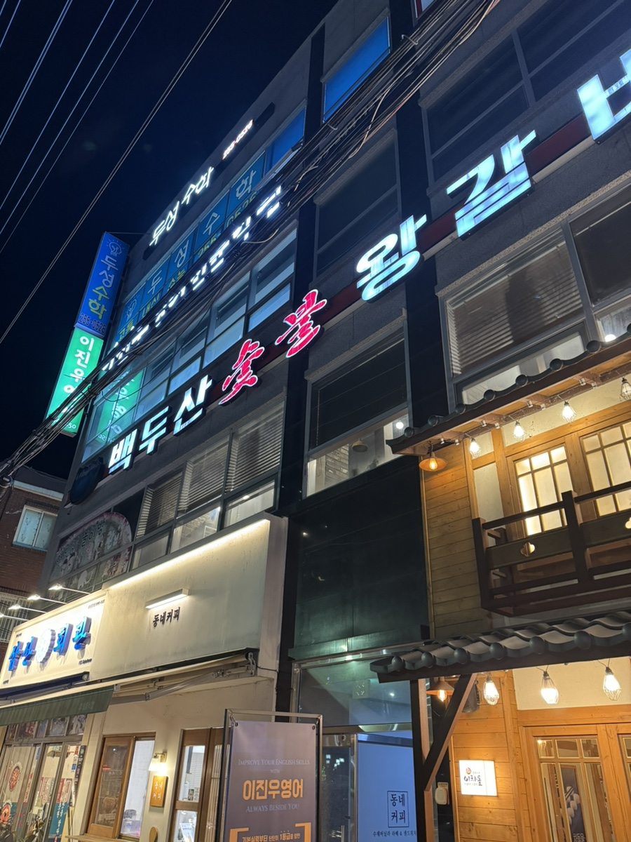 백두산숯불왕갈비 이미지