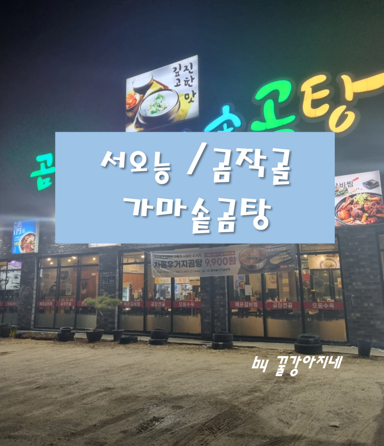 곰작골가마솥곰탕 이미지