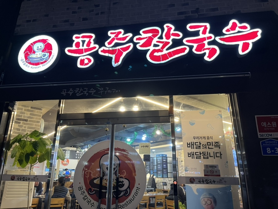 공주칼국수가수원점 이미지