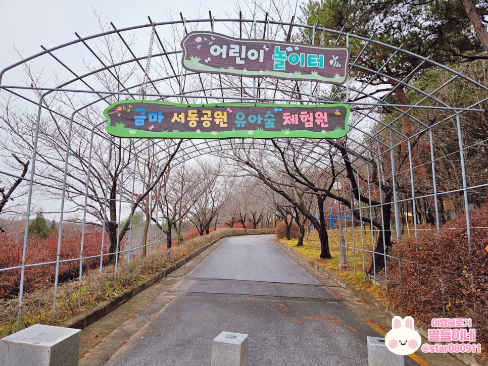 금마 서동공원 유아숲체험원 이미지