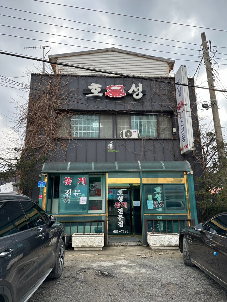 만호호성식당 이미지