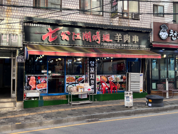 강호양꼬치 이미지