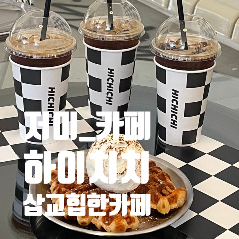 하이치치 이미지