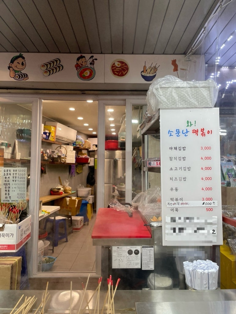 와!소문난떡볶이 이미지