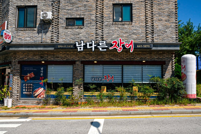 남다른장어 이미지