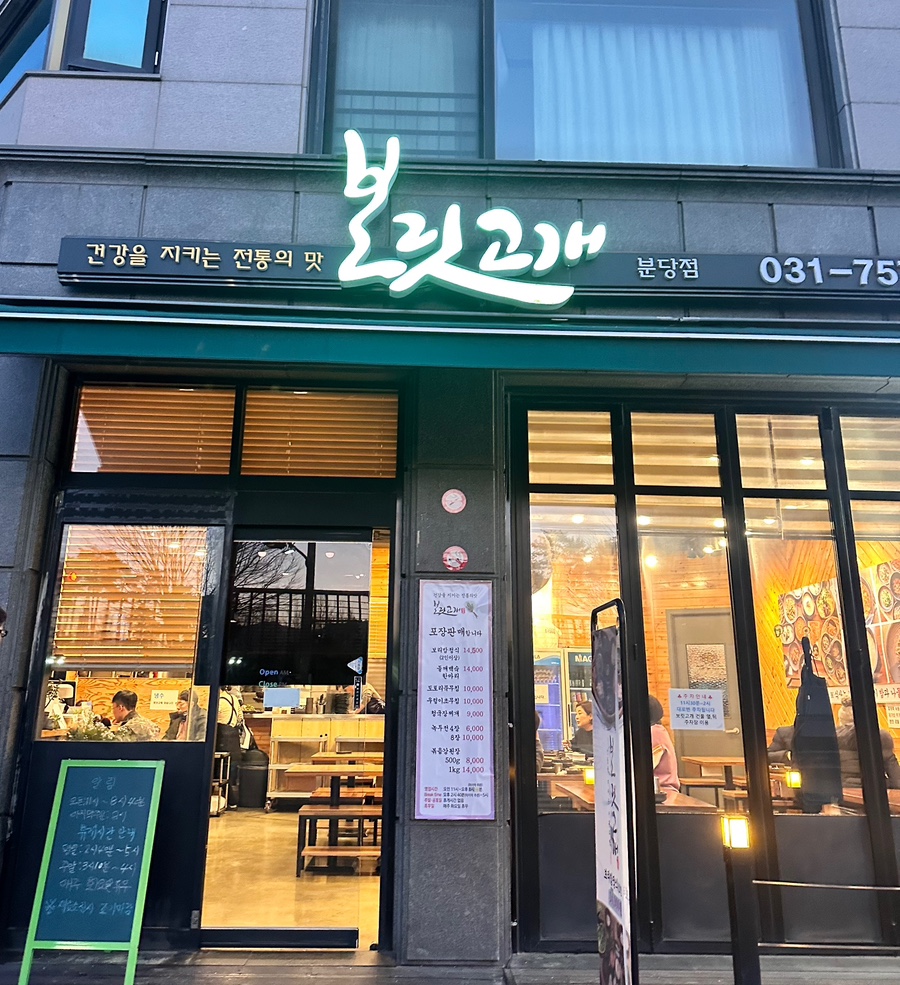 보릿고개 분당점 이미지