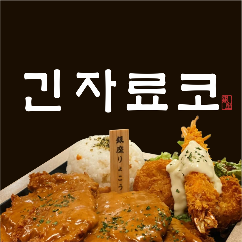 긴자료코 광교점 이미지