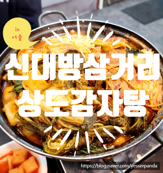 상도감자탕 이미지