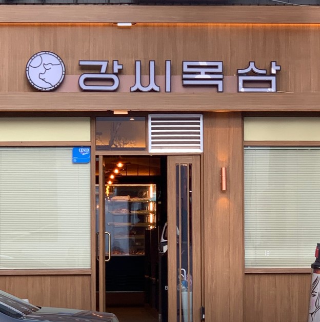 강씨목삼신세계점 이미지