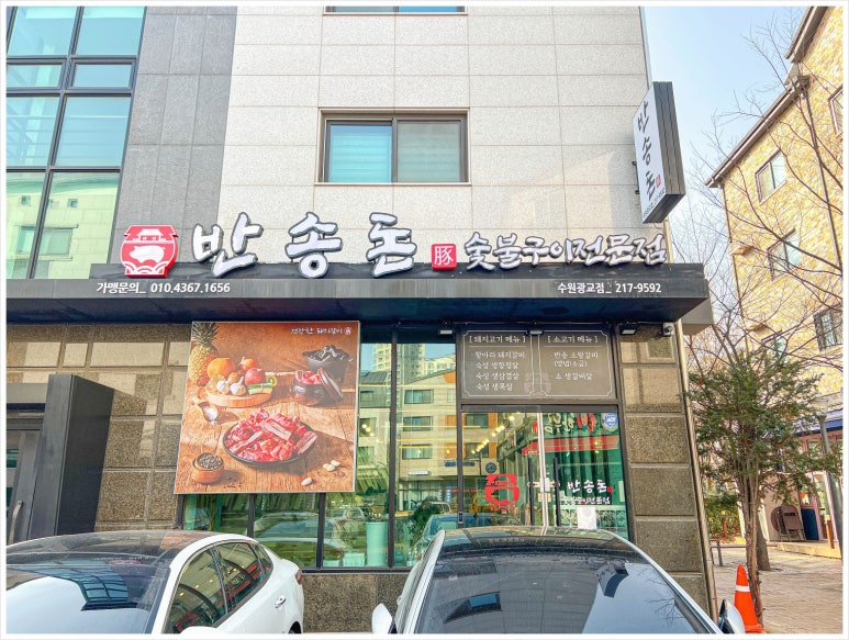 반송돈 수원광교점 이미지