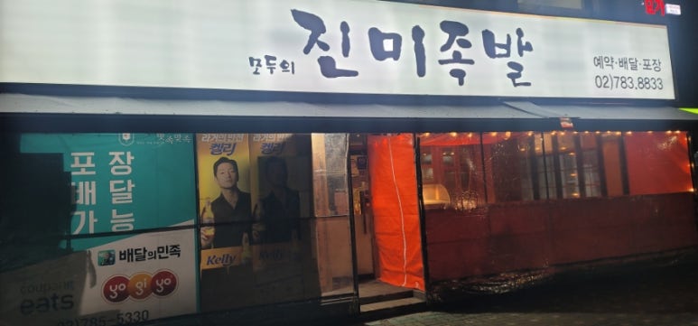 모두의진미족발 이미지