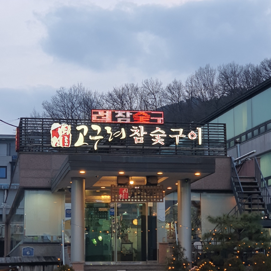 한우참숯구이 이미지