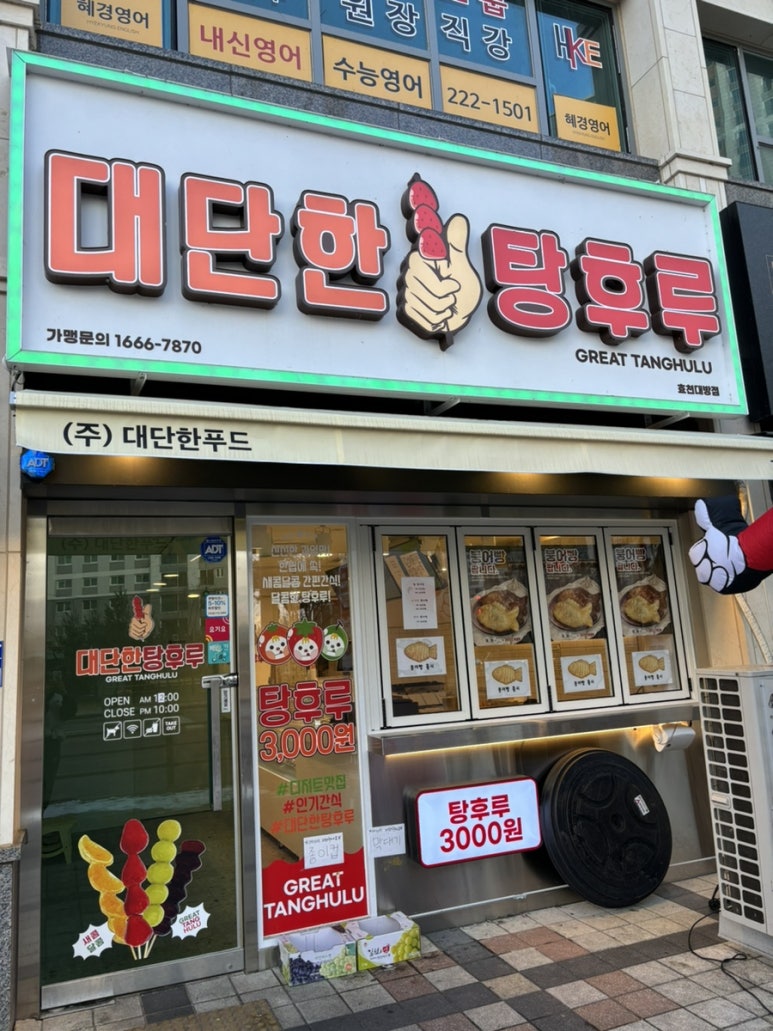 대단한탕후루 효천대방점 이미지