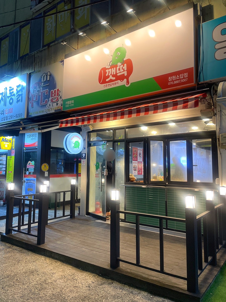 신촌깻잎떡볶이 창원소답점 이미지