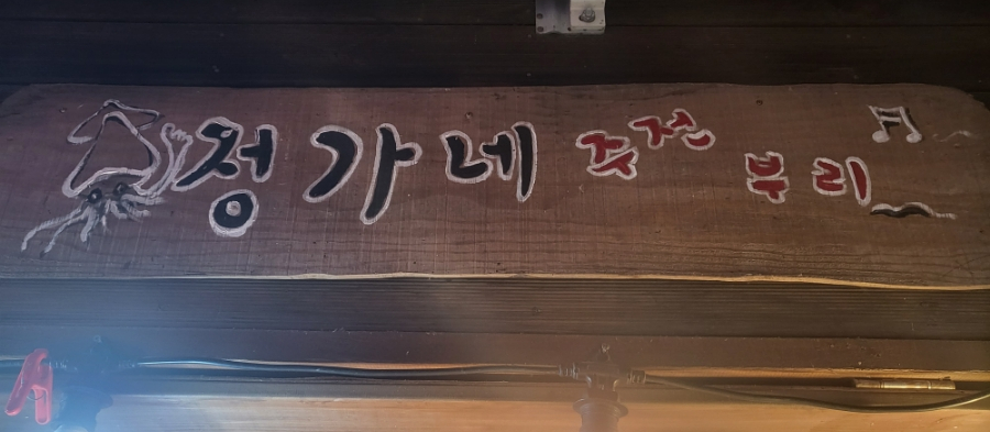 정가네주전부리 이미지