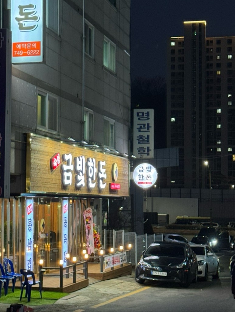 금빛한돈 이미지