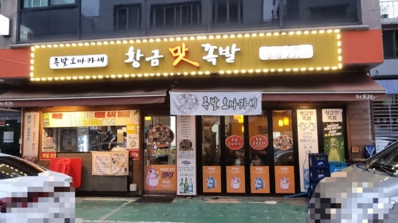 황금맛족발 이미지