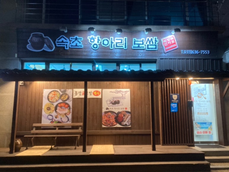 속초항아리보쌈 이미지