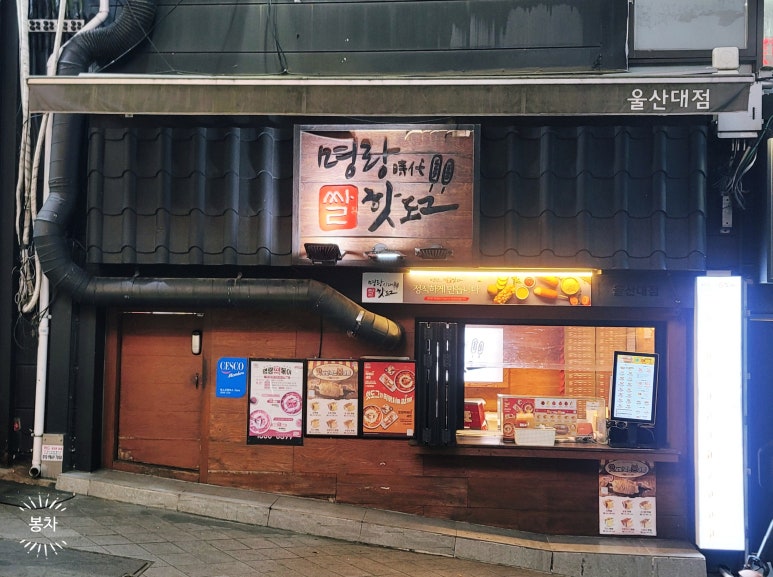 명랑핫도그울산대점 이미지