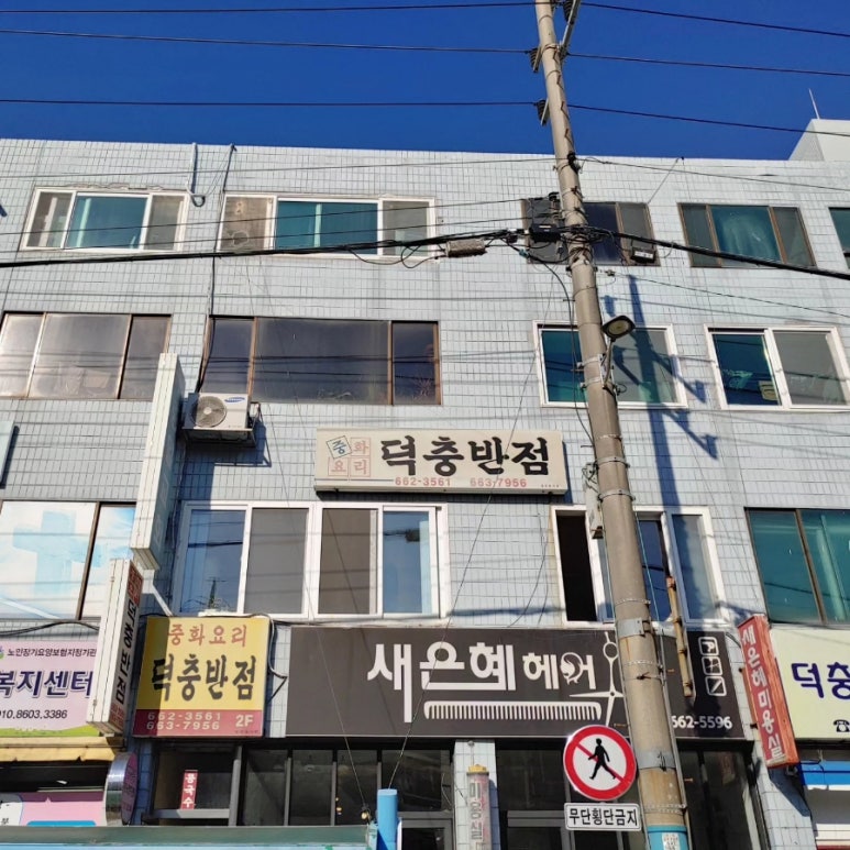덕충반점 이미지