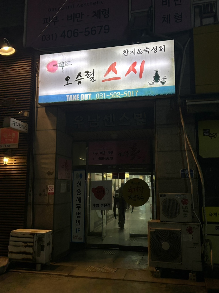 오승렬스시 이미지