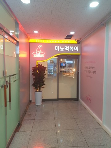 마뇨떡볶이 위례점 이미지