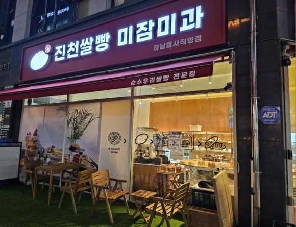 진천쌀빵 미잠미과(하남 미사직영점) 이미지