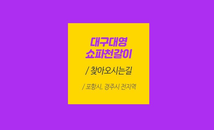 포항쇼파천갈이 이미지