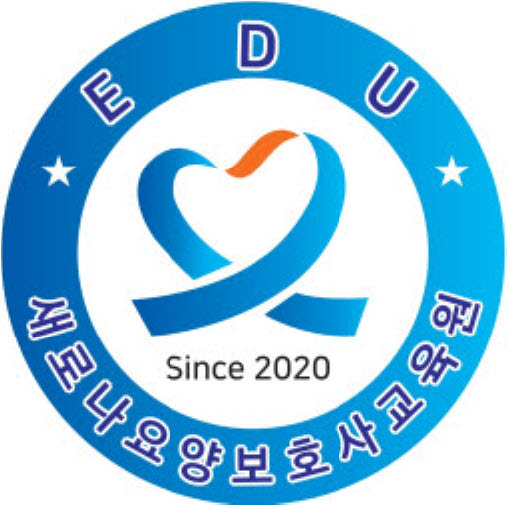 새로나요양보호사교육원 이미지