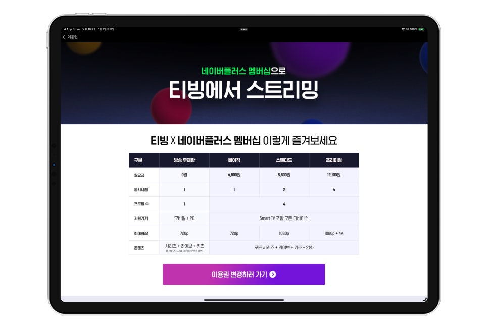 티빙 한달무료로 시작는 네이버 플러스 멤버십로 해결하세요. 이미지 4