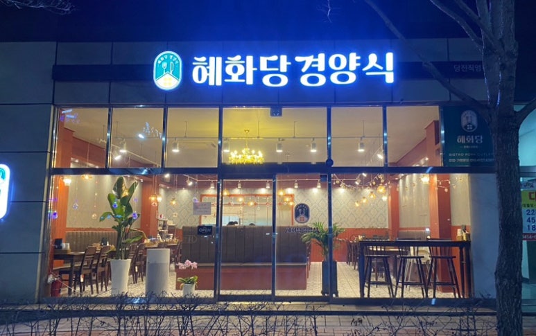 혜화당경양식 이미지