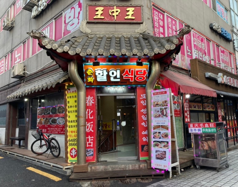 춘화할인식당 이미지
