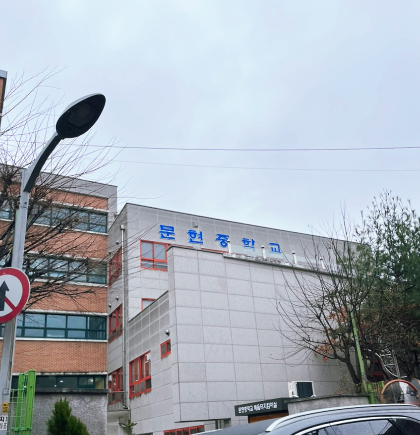 문현중학교 이미지