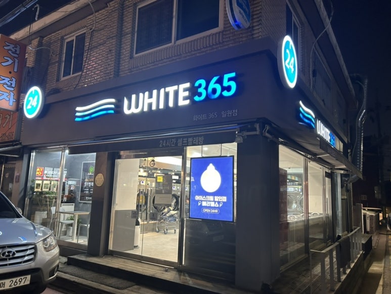 24시무인화이트빨래방 이미지