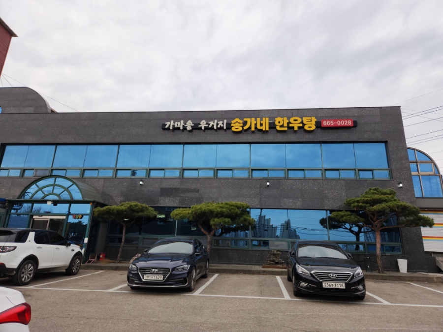 송가네한우탕 이미지