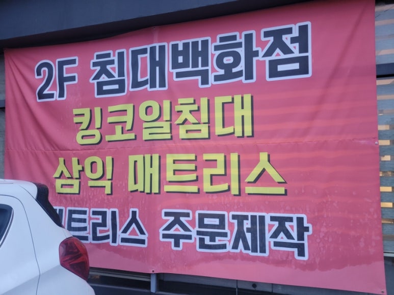 삼익가구에이스침대 이미지